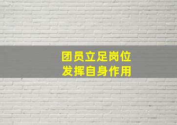 团员立足岗位 发挥自身作用